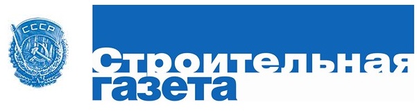 Строительная газета